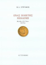 Ένας Ποιητής Πεθαίνει