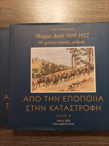 Μικρά Ασία 1919-1922 80 χρόνια πικρής μνήμης Από την εποποιία στην καταστροφή