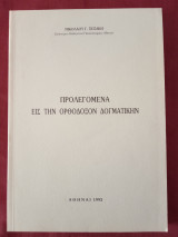 Προλεγόμενα εις την Ορθόδοξον Δογματικήν