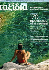 Ταξίδια Extra - τεύχος 2 - 2008 - Καθημερινή