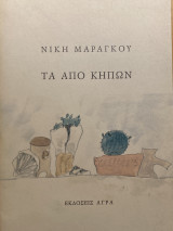 ΤΑ ΑΠΟ ΚΗΠΩΝ