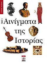 Αινίγματα της ιστορίας