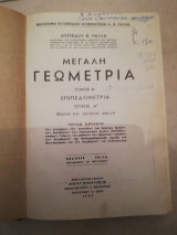 Μεγαλη γεωμετρια τόμος Α