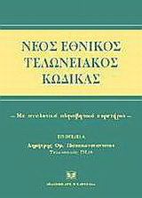Νέος εθνικός τελωνειακός κώδικας