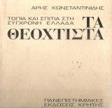 Τα θεόχτιστα, Τοπία και σπίτια στη σύγχρονη Ελλάδα: Τοπία και σπίτια στη σύγχρονη Ελλάδα
