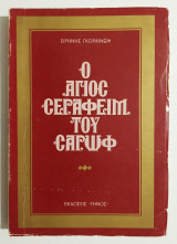 Ο Άγιος Σεραφείμ του Σαρώφ - (Ε43).
