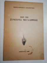 Περί της συνεχούς μεταλήψεως