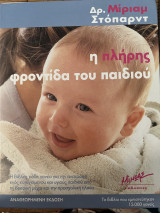 Η πλήρης φροντίδα του παιδιού
