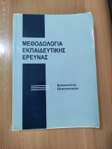 Μεθοδολογία Εκπαιδευτικής Ερευνας