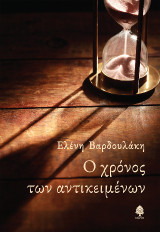 Ο χρόνος των αντικειμένων
