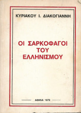 Οι σαρκοφάγοι του Ελληνισμού
