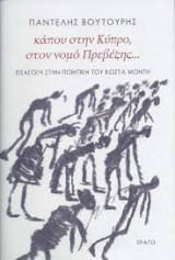 Κάπου στην Κύπρο, στον νομό Πρεβέζης…: Εισαγωγή στην ποιητική του Κώστα Μόντη