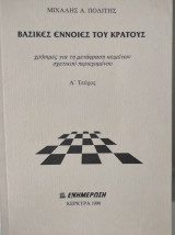 Βασικές έννοιες του κράτους