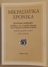 Μικρασιατικά Χρονικά, τόμος εικοστός (Βραβείο Ακαδημίας Αθηνών)