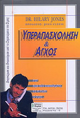 ΥΠΕΡΑΠΑΣΧΟΛΗΣΗ ΚΑΙ ΑΓΧΟΣ
