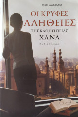 Οι κρυφές αλήθειες της καθηγήτριας Χανά
