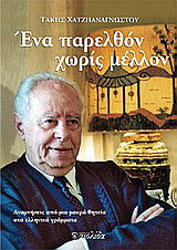 Ένα παρελθόν χωρίς μέλλον: Αναμνήσεις από μια μακρά θητεία στα ελληνικά γράμματα