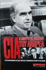 CIA, ο απόρρητος φάκελος του Ανδρέα
