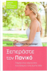Ξεπεράστε τον Πανικό
