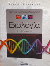 Βιολογία Γ΄ λυκείου: Τεστ και κριτήρια αξιολόγησης