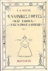 ΕΛΛΗΝΙΚΕΣ ΓΙΟΡΤΕΣ ΚΑΙ ΕΘΙΜΑ ΛΑΙΚΗΣ ΛΑΤΡΕΙΑΣ