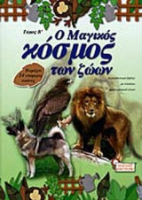 Ο ΜΑΓΙΚΟΣ ΚΟΣΜΟΣ ΤΩΝ ΖΩΩΝ (ΔΕΥΤΕΡΟΣ ΤΟΜΟΣ)
