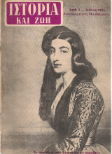Ιστορία και ζωή, Αριθ.3, Ιούλιος 1956