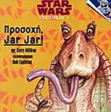 ΠΡΟΣΟΧΗ JAR JAR