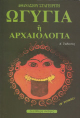 Ωγυγία ή αρχαιολογία: Β' τόμος