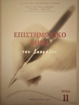 Επιστημονικό Βήμα του Δασκάλου [Τεύχος 11, Φεβρουάριος 2009]