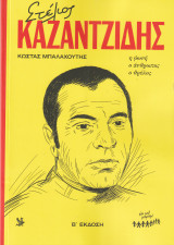Στέλιος Καζαντζίδης - Η Φώνη, Ο άνθρωπος, Ο Θρύλος