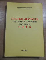 Τυπική Διάταξις των Ιερών Ακολουθιών του έτους 1998