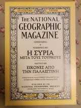 National Geographic 1919 Η Συρία μετά τους Τούρκους - 1915 Εικόνες από την Παλαιστίνη