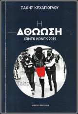 Η αθώωση - Χονγκ Κονγκ 2019
