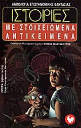 ΙΣΤΟΡΙΕΣ ΜΕ ΣΤΟΙΧΕΙΩΜΕΝΑ ΑΝΤΙΚΕΙΜΕΝΑ
