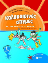 Καλοκαιρινές στιγμές με την Αλέκα και το Μανόλη για παιδιά που έχουν τελειώσει την Α΄ δημοτικού