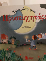 ΤΟ ΠΡΩΤΟ ΜΟΥ ΠΡΟΣΕΥΧΗΤΑΡΙ