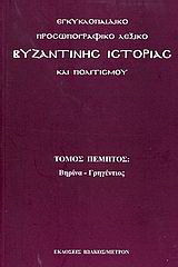 Εγκυκλοπαιδικό προσωπογραφικό λεξικό βυζαντινής ιστορίας και πολιτισμού: Βηρίνα - Γρηγέντιος