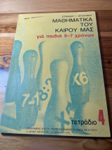 Τα μαθηματικά του καιρού μας