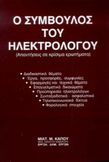 Σύμβουλος του ηλεκτρολόγου