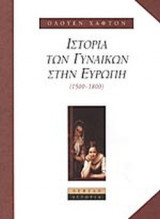 ΙΣΤΟΡΙΑ ΤΩΝ ΓΥΝΑΙΚΩΝ ΣΤΗΝ ΕΥΡΩΠΗ 1500-1800