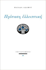 Πρόταση ελλειπτική