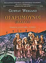ΟΙ ΑΡΩΜΟΥΝΟΙ (ΒΛΑΧΟΙ)