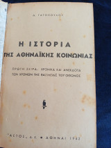 Ιστορία της Αθηναϊκής Κοινωνίας
