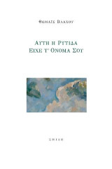 Αυτή η ρυτίδα είχε τ’ όνομά σου