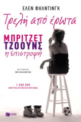 Τρελή από έρωτα. Μπρίτζετ Τζόουνς η επιστροφή