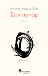 ΣΑΝΤΙΓΚΑΡ
