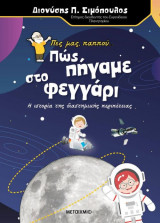 Πες μας, παππού... πως πήγαμε στο φεγγάρι