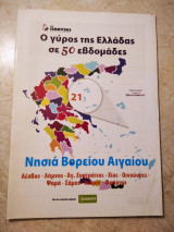 Νησιά Βορείου Αιγαίου Λέσβος - Λήμνος - Αγ.Ευστρατιος - Χίος - Οινούσσες - Ψαρά - Σάμος - Ικαρία - Φούρνοι Ο γύρος της Ελλάδας σε 50 εβδομάδες