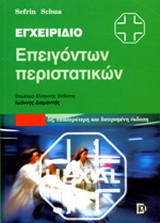 ΕΓΧΕΙΡΙΔΙΟ ΕΠΕΙΓΟΝΤΩΝ ΠΕΡΙΣΤΑΤΙΚΩΝ